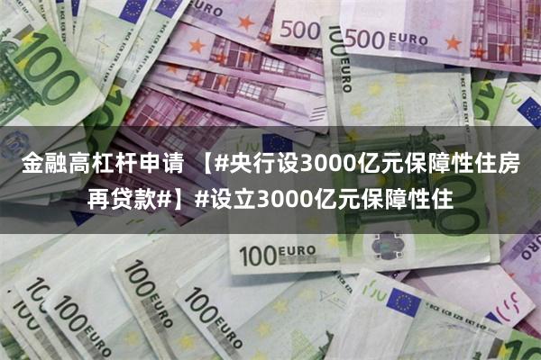 金融高杠杆申请 【#央行设3000亿元保障性住房再贷款#】#设立3000亿元保障性住
