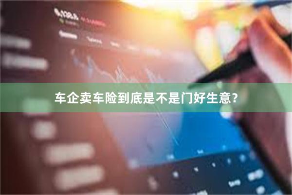 车企卖车险到底是不是门好生意？