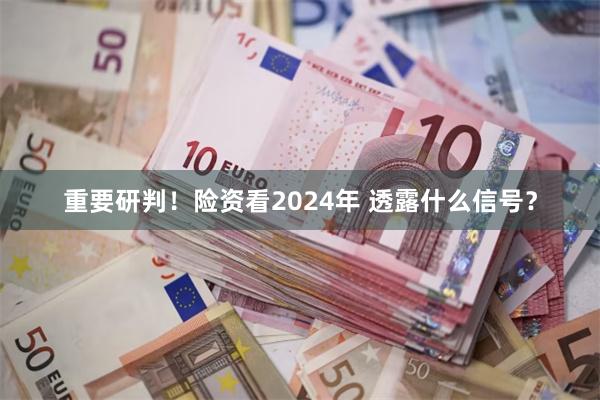 重要研判！险资看2024年 透露什么信号？