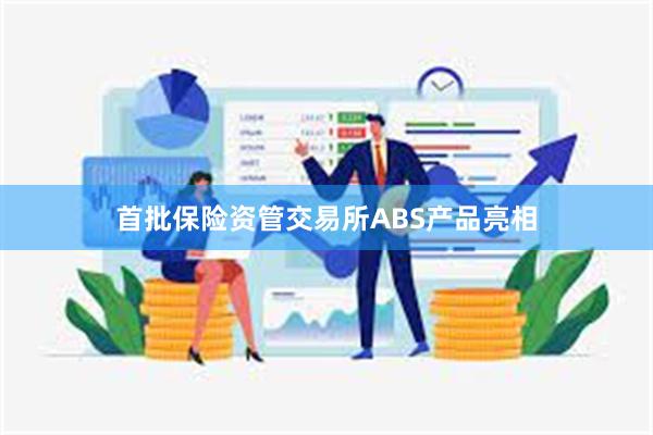 首批保险资管交易所ABS产品亮相