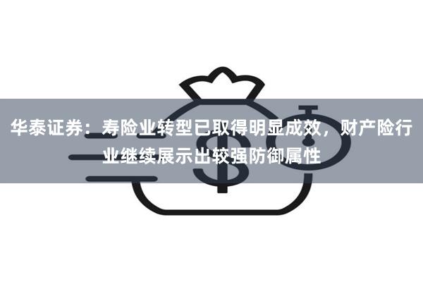 华泰证券：寿险业转型已取得明显成效，财产险行业继续展示出较强防御属性
