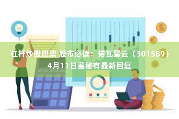 杠杆炒股股票 股市必读：诺瓦星云（301589）4月11日董秘有最新回复