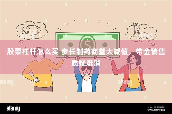 股票杠杆怎么买 步长制药商誉大减值，带金销售质疑难消
