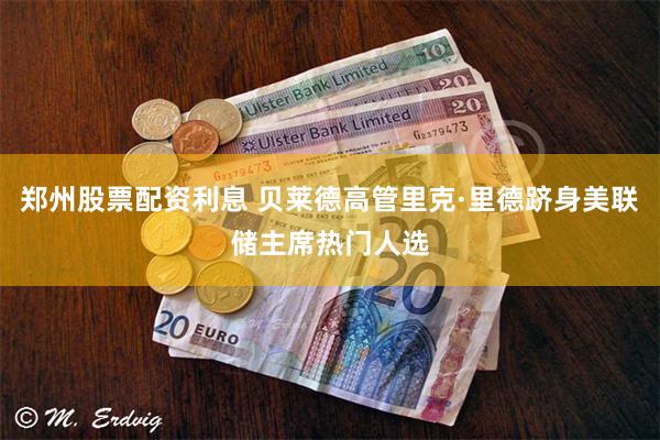 郑州股票配资利息 贝莱德高管里克·里德跻身美联储主席热门人选